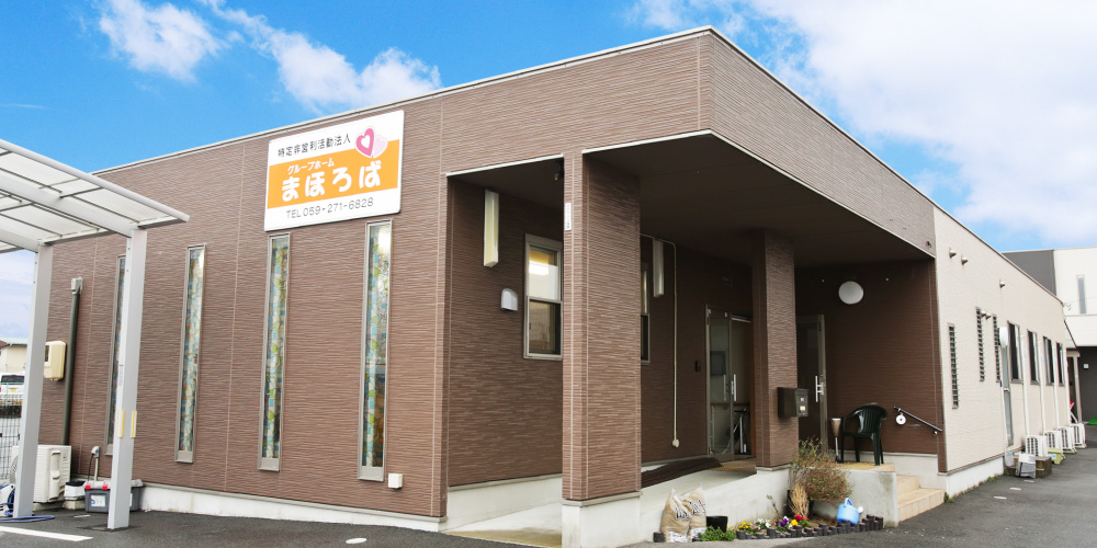 特定非営利活動法人グループホーム　まほろば